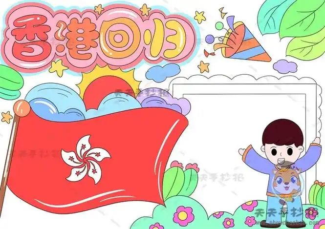 香港回归手抄报怎么画好看