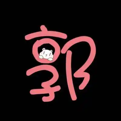 分类:姓氏顶下踩下