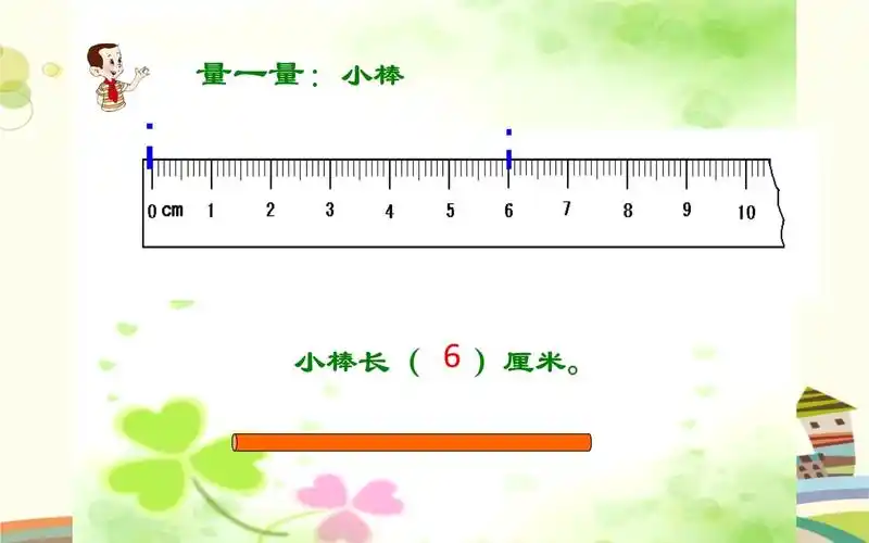 小学数学西南师大二年级上册五测量长度 测量.pptx