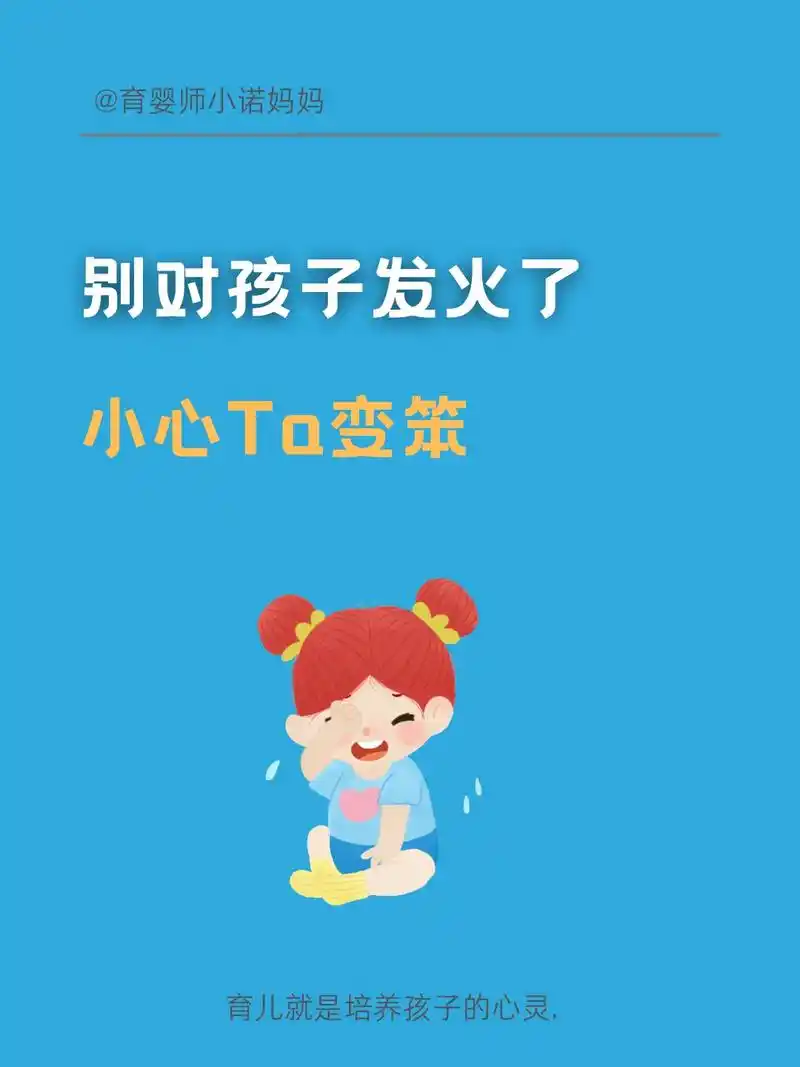 别对孩子发火了,小心ta变笨.