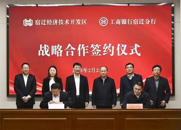 工商银行宿迁分行与宿迁经济技术开发区顺利举行了战略合作签约仪式