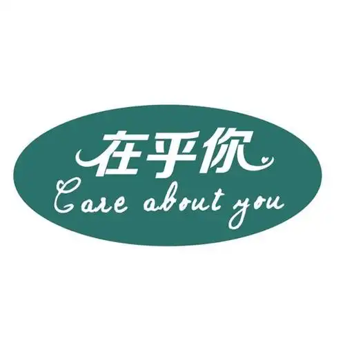 在乎你 care about you 商标公告