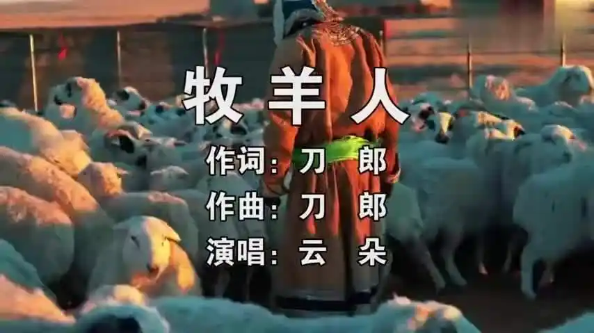 云朵牧羊人歌声高亢嘹亮诉说着牧羊人的沧桑