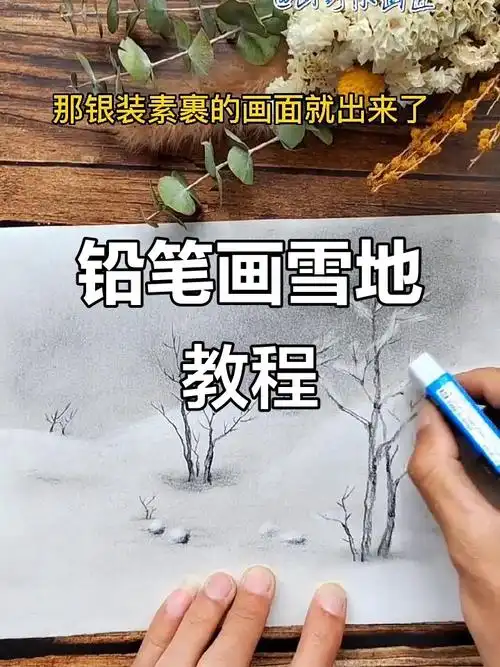 用铅笔轻松画雪景,零基础也能搞定!