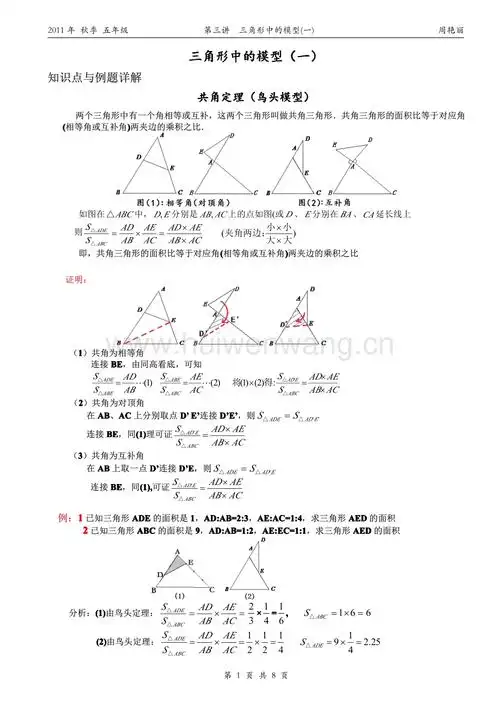 小学奥数--几何--五大模型--鸟头模型(共角定理)7088-修订编选.pdf