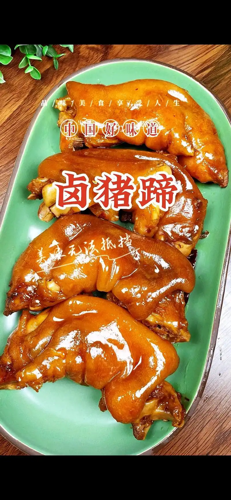 想吃卤猪蹄跟我在家做,酱香浓郁,软烂入味,干净又卫生#卤猪蹄 - 抖音