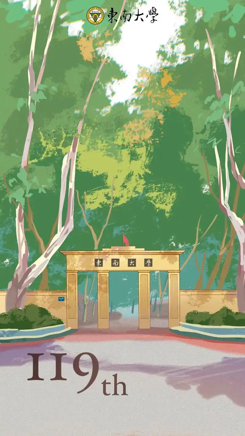 戳东南大学119周年校庆壁纸大放送