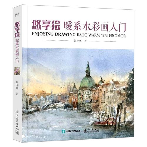 悠享绘 暖系水彩画入门 全彩 张御寒 人像静物风景手绘技法新手入门