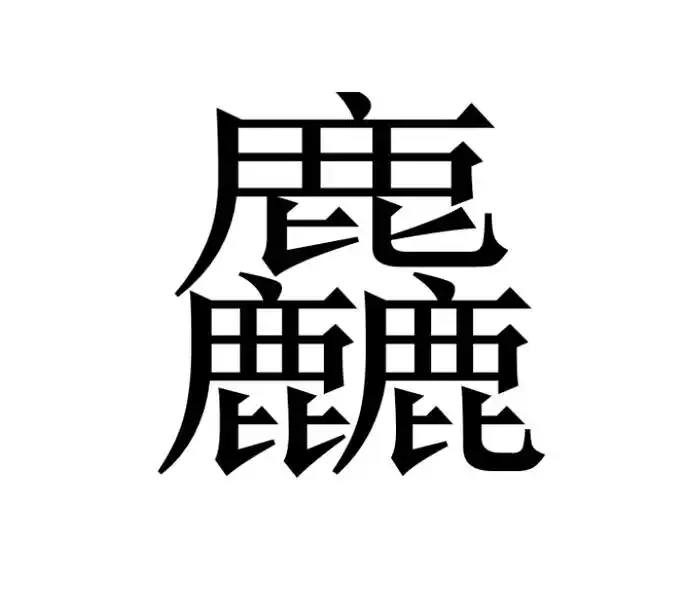 馫龘飝鱻灥麤靐飍譶组词,啥意思又该怎么读?