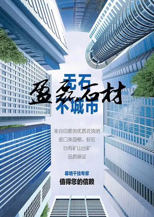 宣传海报-盈磊石材