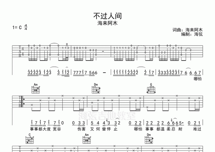 海来阿木-不过人间弹唱吉他谱