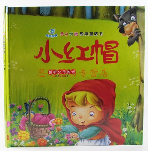 小红帽注音亲子悦读经典童话儿童故事绘本绘图故事本幼儿园绘本童书3