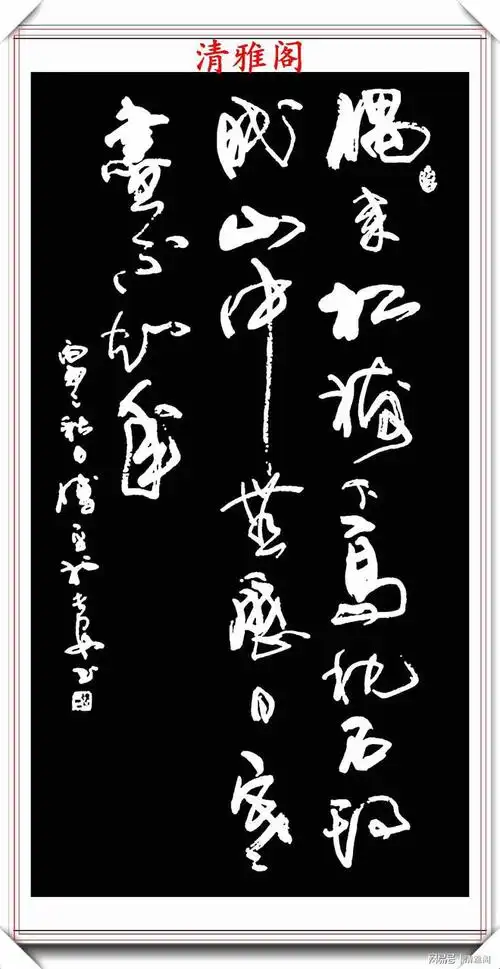 中书协书法名家傅平草书中堂名言欣赏笔势丰盈结字超逸