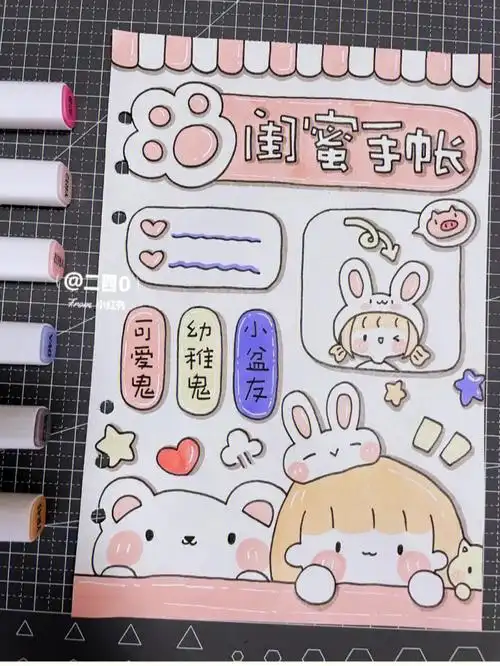 你们要的闺蜜手账来喽