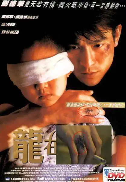 龙在江湖那部电影里面刘德华右手指上纹的是什么?求那张真实图案