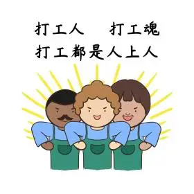 打工人打工魂表情包