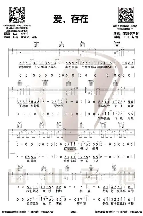 王靖雯不胖《爱存在》吉他谱六线谱选调c