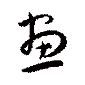 画_画字怎么写好看_画的写法_书法字典_大圈网