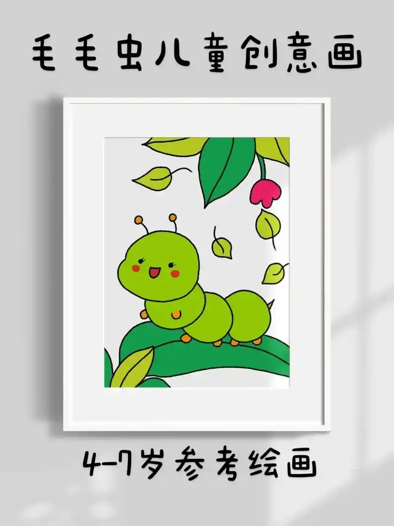 毛毛虫儿童创意简笔画.