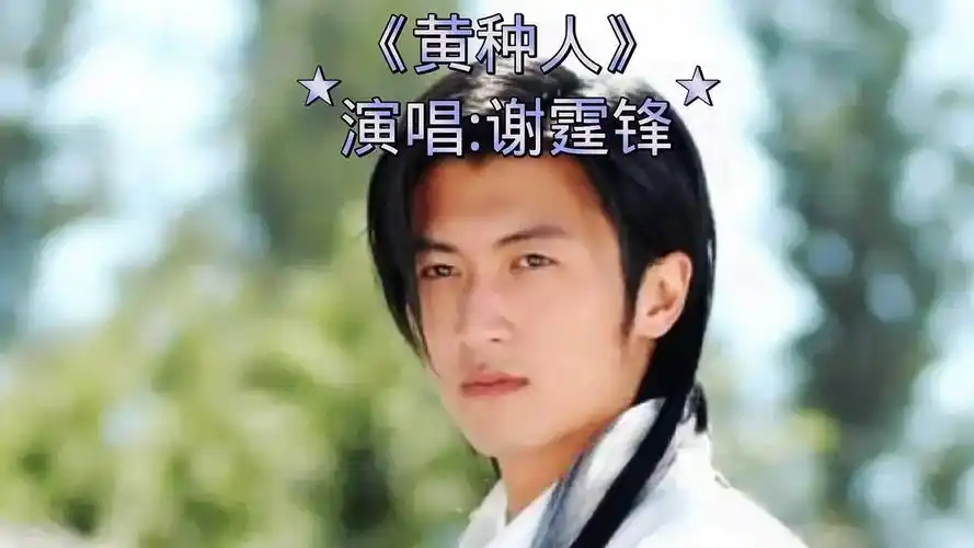 谢霆锋《黄种人》