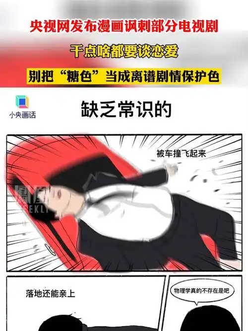 央视网发布漫画讽刺部分电视剧"干点啥都要谈恋爱"#热点知多少_凤凰网