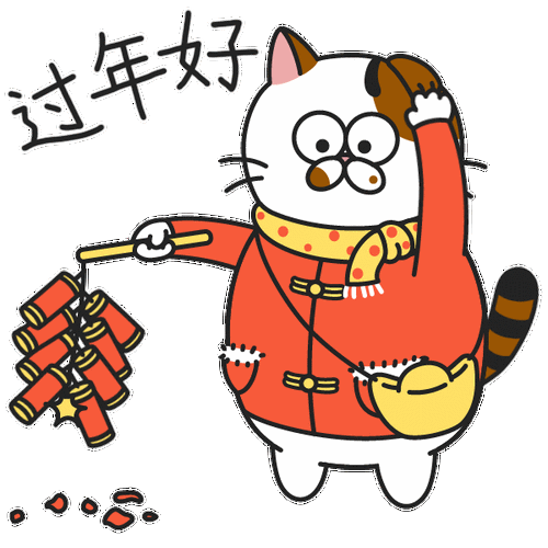 【欢欢喜喜来过年】过年表情包上线