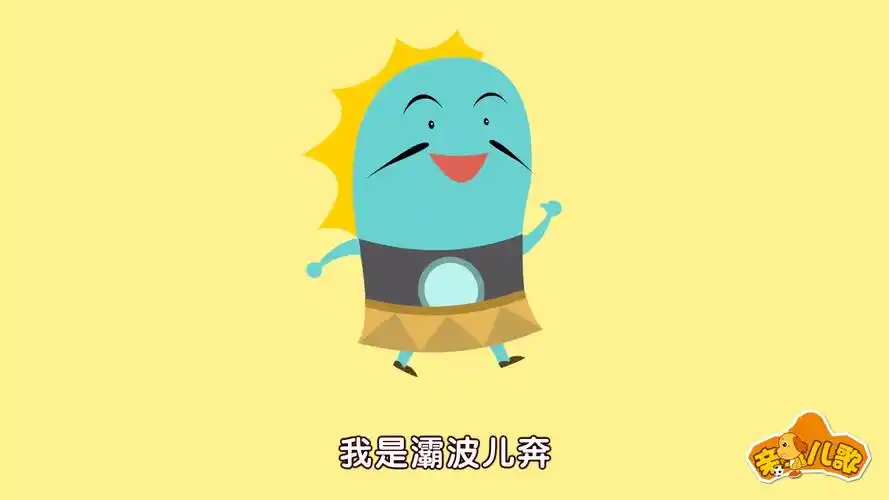 亲宝原创动画儿歌 奔波儿灞和灞波儿奔 两只小妖