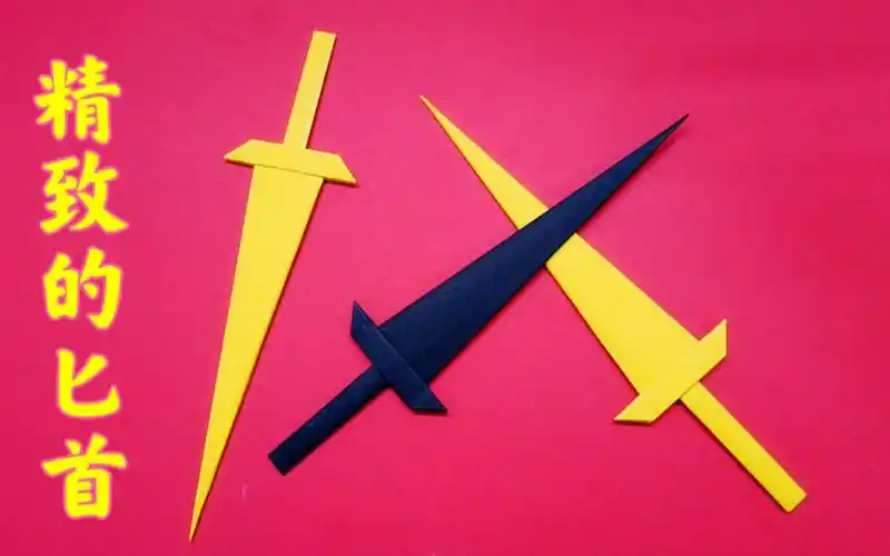 手工折纸一把精致小巧的匕首像真的一样拿在手里超级好玩