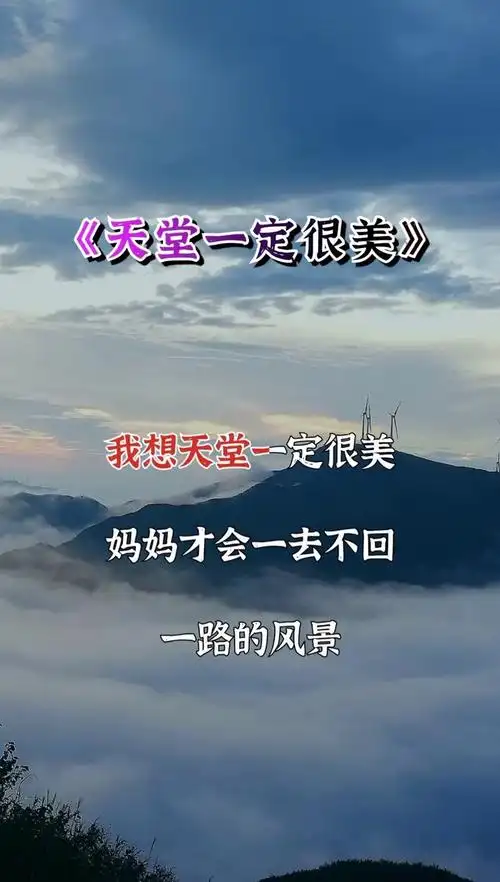 天堂一定很美翟煜衡演唱歌词入心唱哭了多少孝顺的儿女