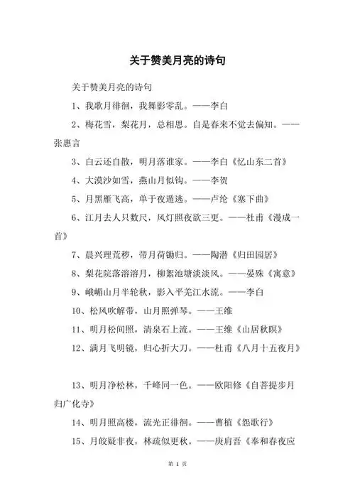 关于赞美月亮的诗句