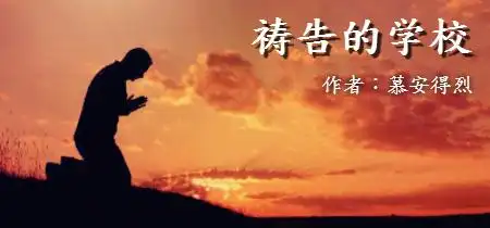 《祷告的学校》第十五课:祈祷与饶恕