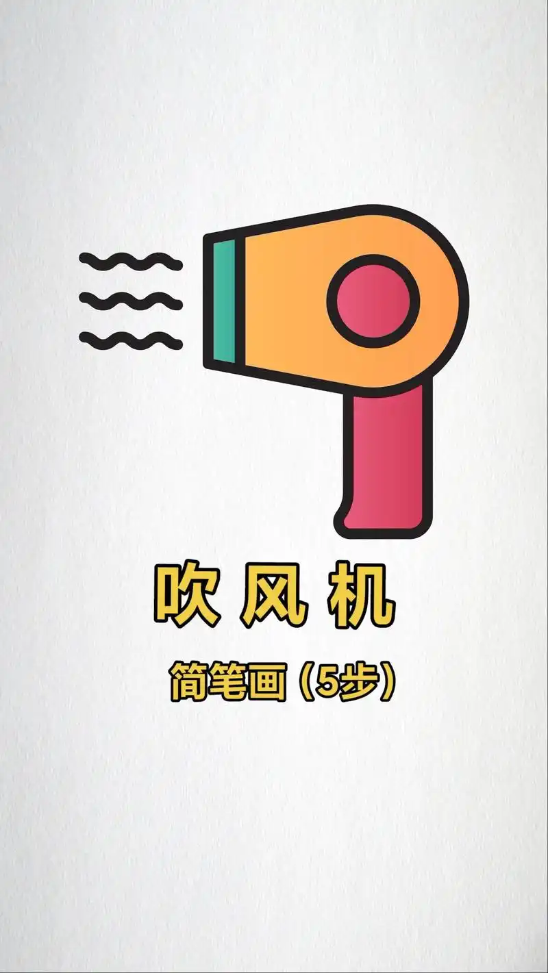 吹风机简笔画,吹风机简笔画教学.#吹风机简笔画#育儿简笔画 - 抖音