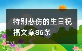 特别悲伤的生日祝福文案86条
