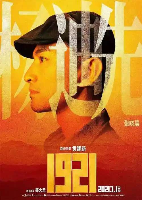 电影《1921》上映 张晓晨致敬革命先辈