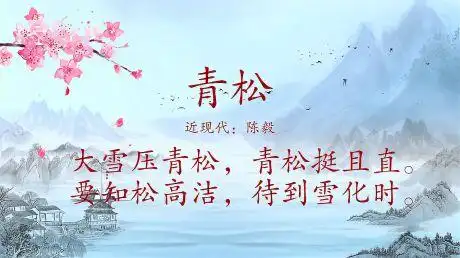 古诗朗诵:《青松》近现代:陈毅