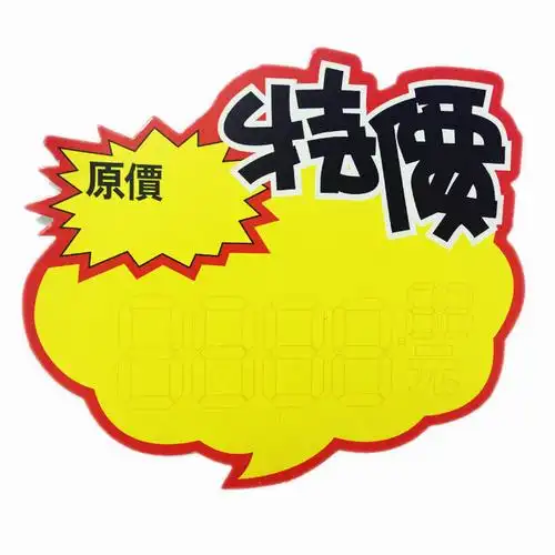 大号爆炸100张特价促销商品标签pop广告标价牌pop广告纸
