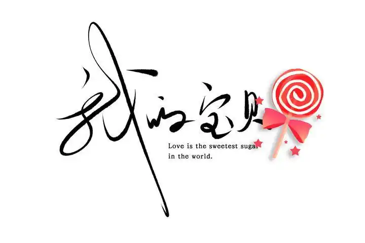 简约清新文艺范儿我的宝贝情人节表白手写艺术字体棒棒糖图片免抠素材