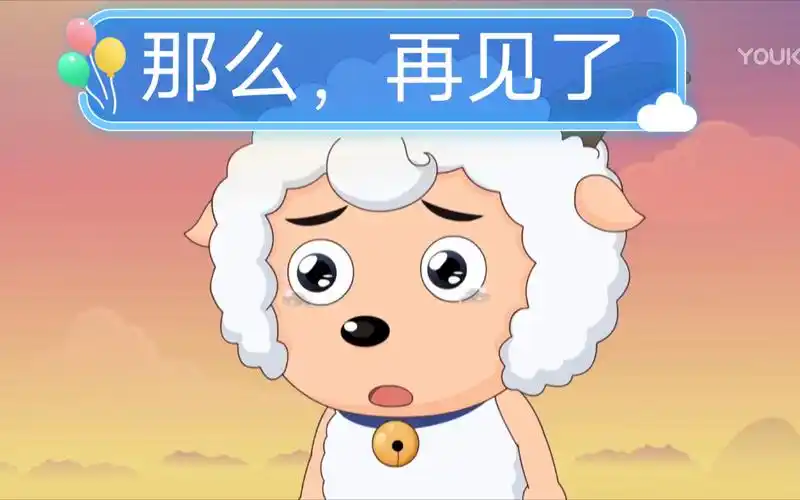 喜羊羊与灰太狼的一次次分别:那么,再见了