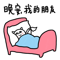 晚安情感心语汇集微信朋友圈表情包