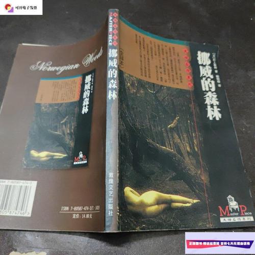 【二手9成新】挪威的森林 /[日]村上春树 敦煌文艺出版社