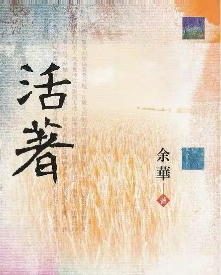 余华的活着讲了些什么