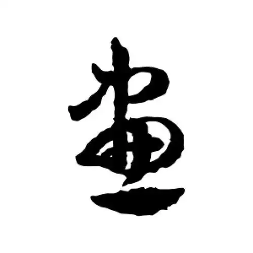 草书画字