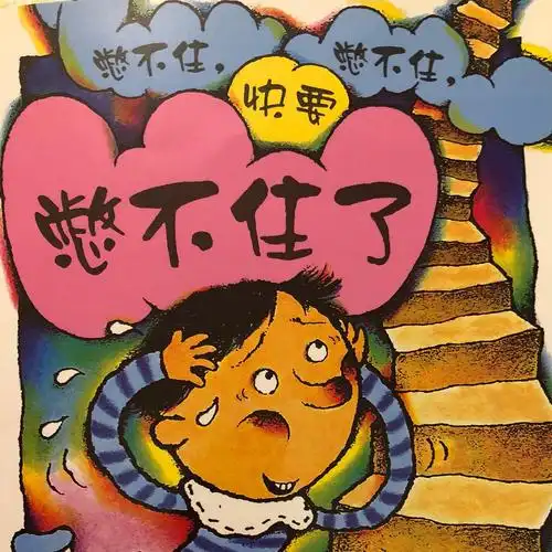 憋不住,憋不住,快要憋不住了