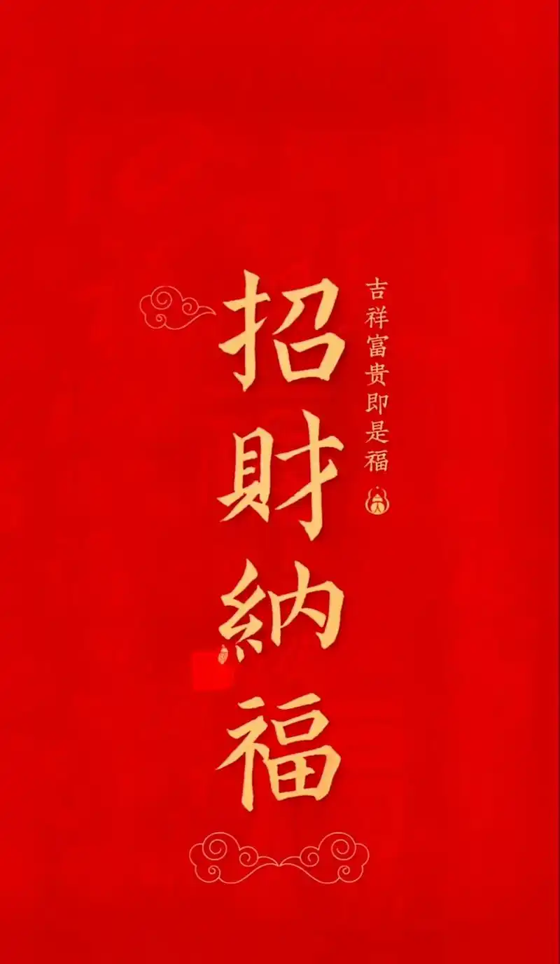 招财纳福 050505吉祥富贵即是福050505祝福大家万事 - 抖