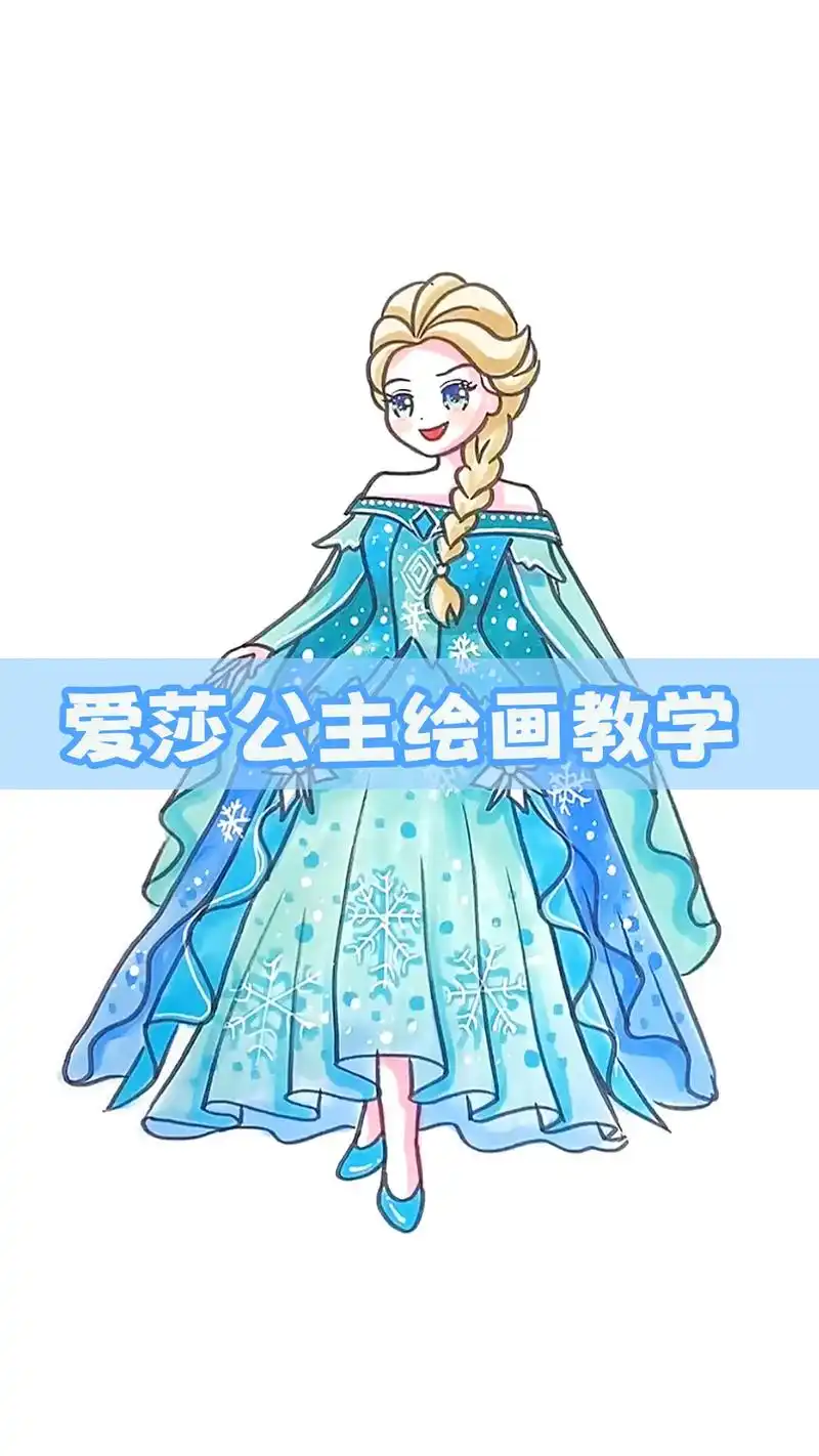 这样画艾莎很简单,美丽又优雅!#儿童画画