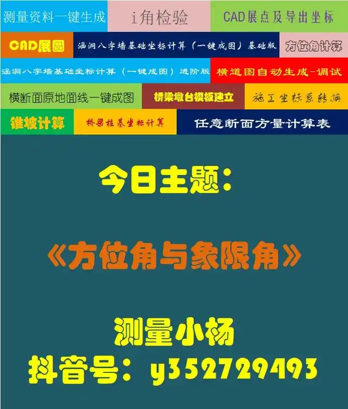 方位角与象限角.测量基础知识分享,每一个令你难堪的现在,都有 - 抖音