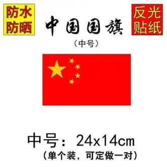 蒲阳世家中国国旗车贴我爱国五星红旗车门贴纸汽车贴纸装饰车标划痕贴