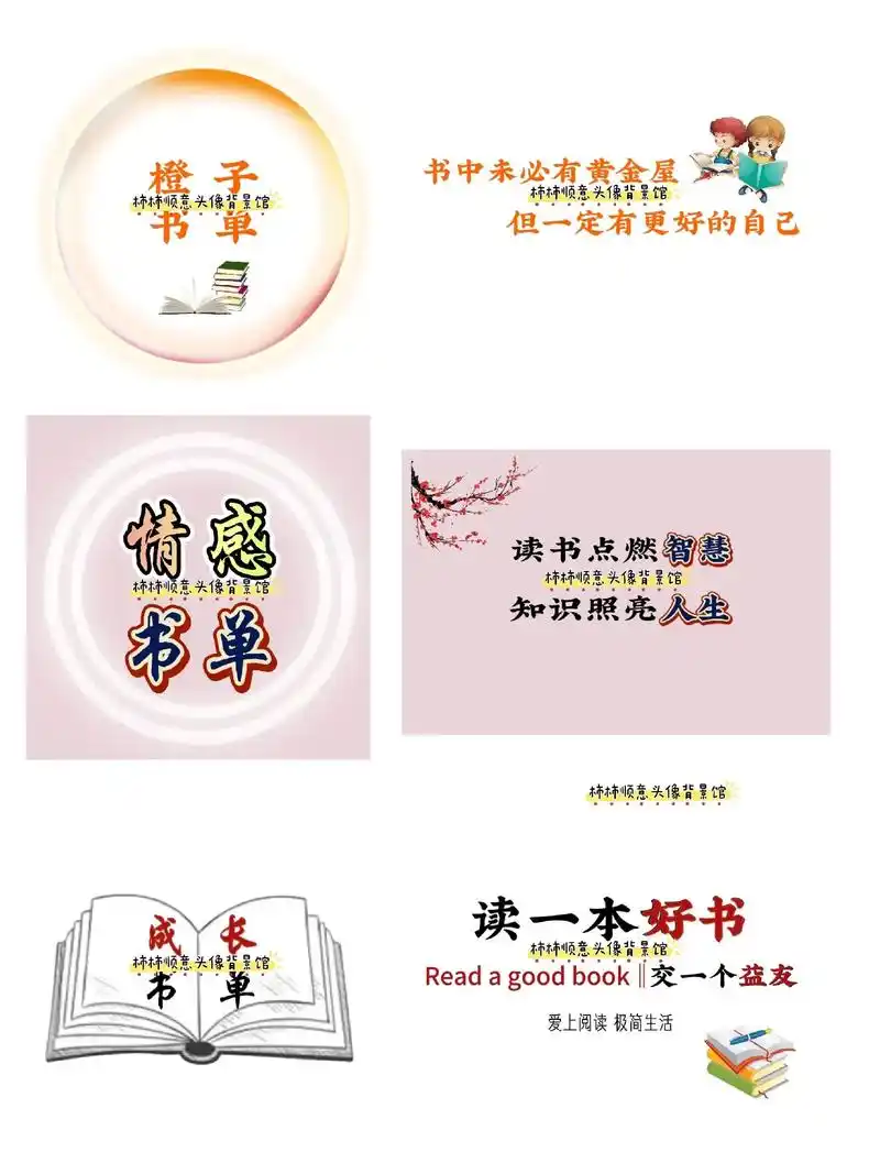 书单号‖书单头像抖音主页背景图设计.