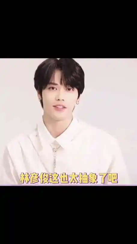 他的一举一动总会牵动着无数粉丝的心[比心]  你们最喜欢林彦俊的哪一