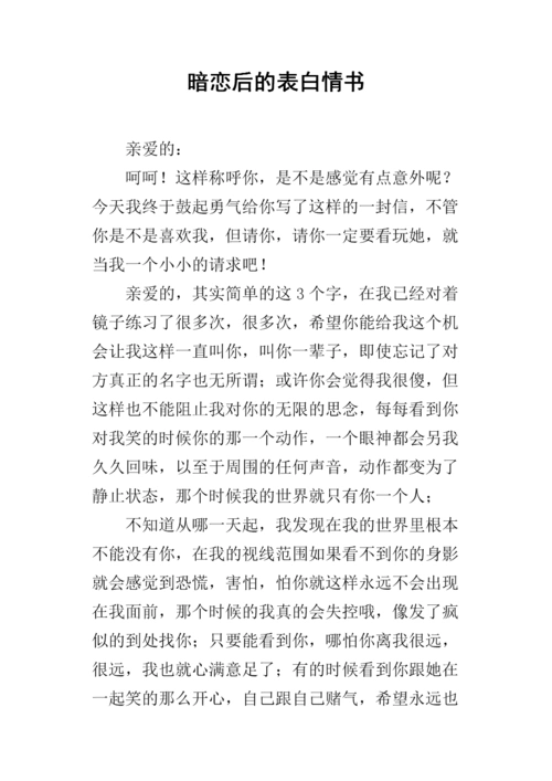 暗恋后的表白情书.docx